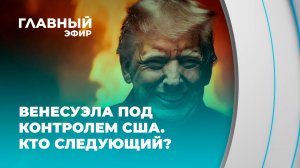 Вашингтон не останавливается: Венесуэла — только начало большой игры. Главный эфир