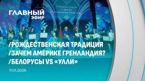 Главный эфир. 11.01.2026