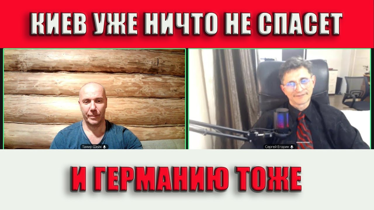 ТАМИР ШЕЙХ / СЕРГЕЙ ЕГОРИН / КИЕВ УЖЕ НИЧЕГО НЕ СПАСЕТ.  ЗАЯВЛЕНИЕ КЛИЧКО. новости смотреть онлайн
