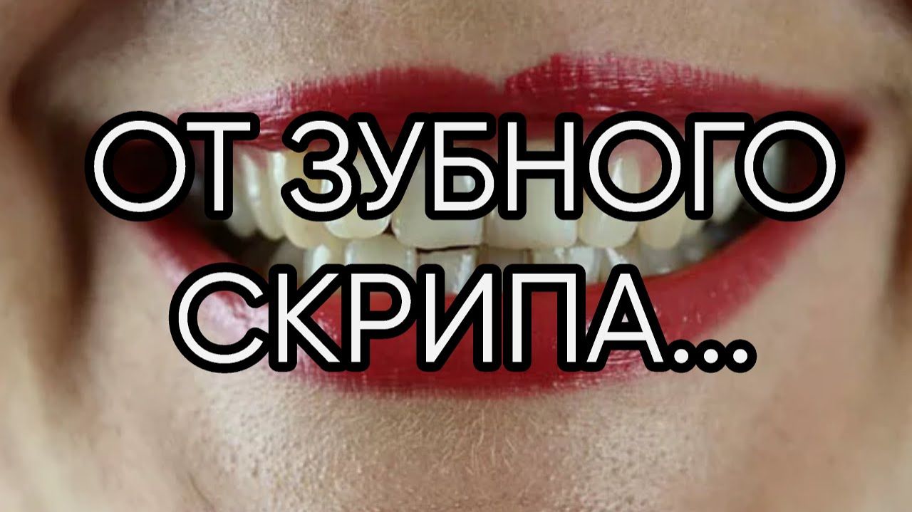 ОТ ЗУБНОГО СКРИПА…ДЛЯ ВСЕХ…