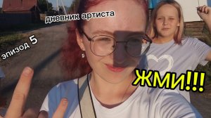 ДНЕВНИК АРТИСТА/ЭПИЗОД 5/АНОМАЛИИ В ЛЕСУ