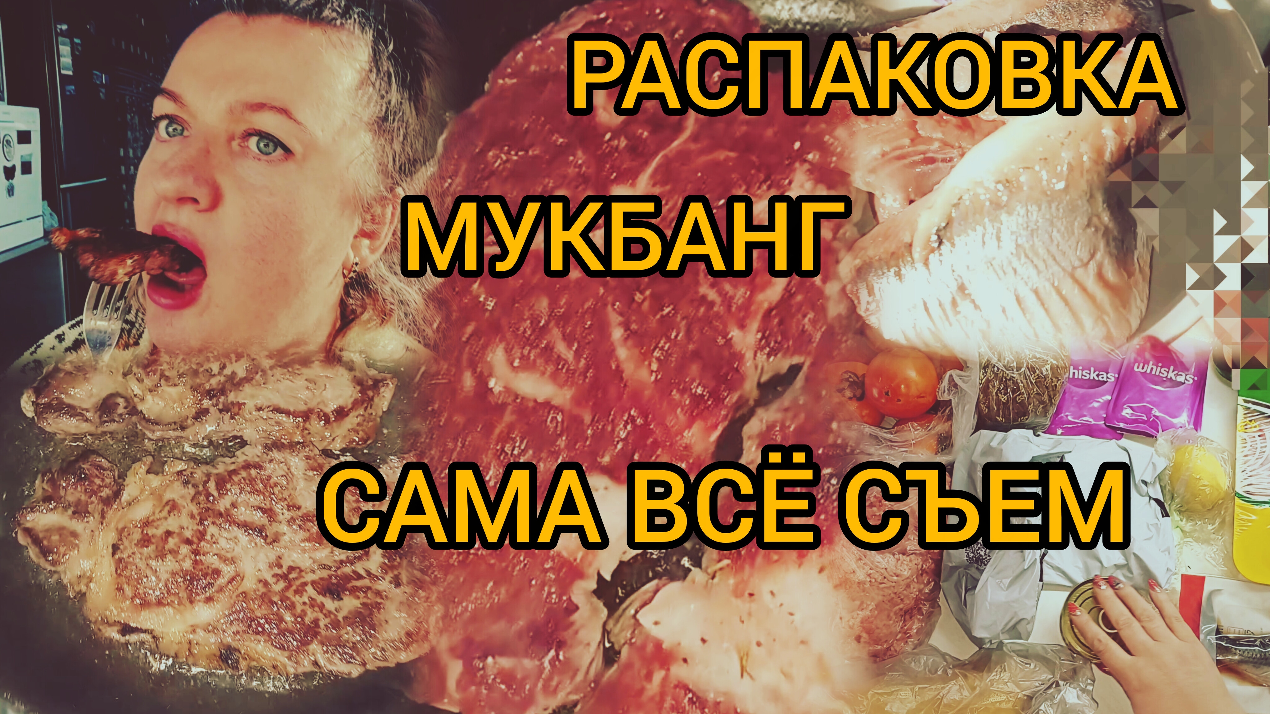 МУКБАНГ РАСПАКОВКА САМА ВСЁ СЪЕМ смотреть онлайн