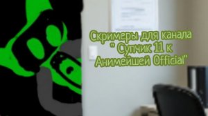 Скримеры для проекта "Vee" на  канале "Супчик 11 к Анимейшей Official ".