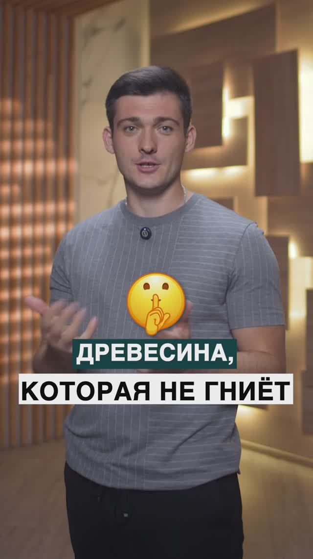 Древесина, которая не гниет! смотреть онлайн