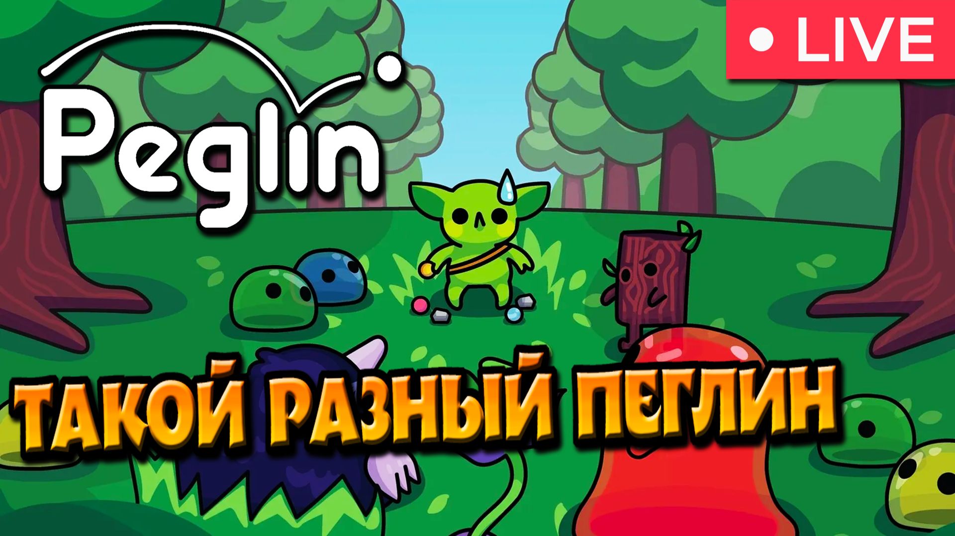 Пеглин носит ШАроваРЫ ► Peglin #1. смотреть онлайн