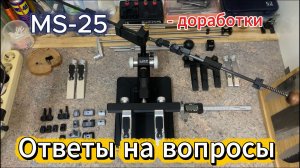 MS-25, доработка, ответы на вопросы