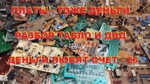 Платы - тоже деньги. Деньги любят счет. Серия № 26