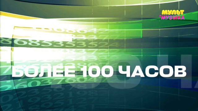 Мульт и музыка 30.09.2022 смотреть онлайн