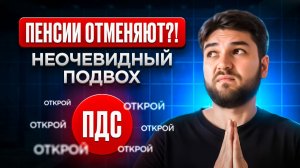 Пенсионные накопления через ПДС: в чем подвох?