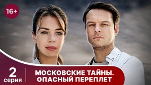 Московские тайны. Опасный переплет. Серия 2. Детектив. Смотреть онлайн