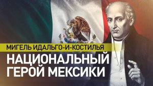 Казнённый священник, ставший национальным героем Мексики: история Мигеля Идальго-и-Костилья