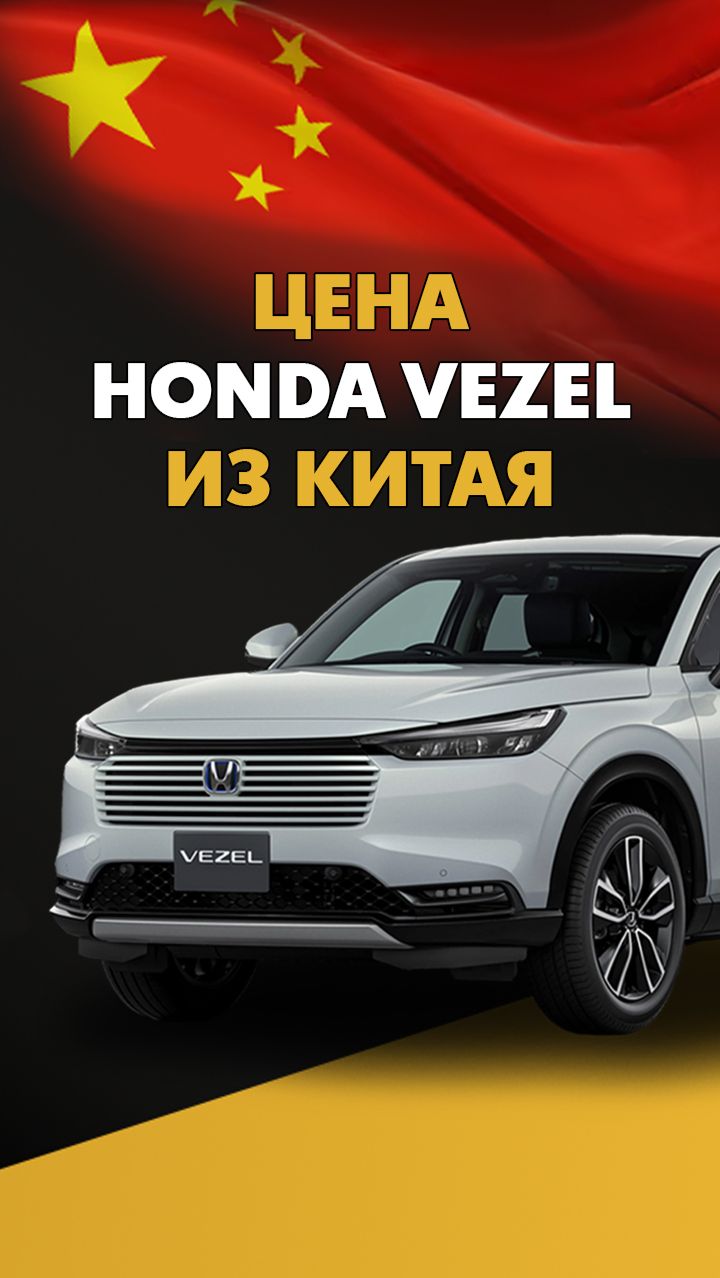 Цена Honda Vezel из Китая стоимость Хонда Везел из Китая #honda #vezel #hondavezel #хонда #везел смотреть онлайн