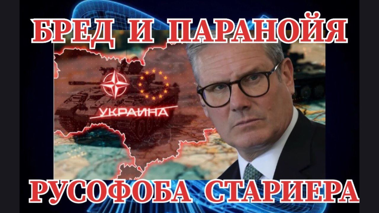 БРЕД И ПАРАНОЙЯ РУСОФОБА СТАРМЕРА #срармер #украина #великобритания #россия смотреть онлайн