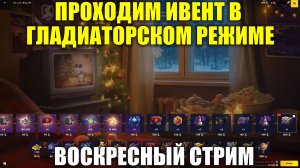 Проходим ивент в Гладиаторском режиме - Вечерний стрим #tanksblitz