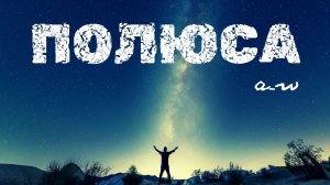 аНДРЕЙ жАБИН - Полюса (Демозапись)