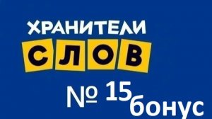 Хранители слов № 15 бонусное задание "Найди слова"
