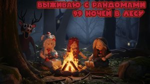 Выживаю 99 ночей в лесу с рандомами
