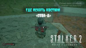 Сталкер 2 где найти костюм Сева-Д STALKER 2