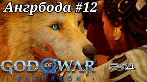 Ангрбода #12 God of War: Ragnarök ( Бог войны: Рагнарёк ) Русская озвучка