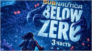 Subnautica: Below Zero Часть 3