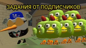ЗАДАНИЯ ОТ ПОДПИСЧИКОВ ЧАСТЬ 1 ЧИКЕН ГАН |CHICKEN GUN |