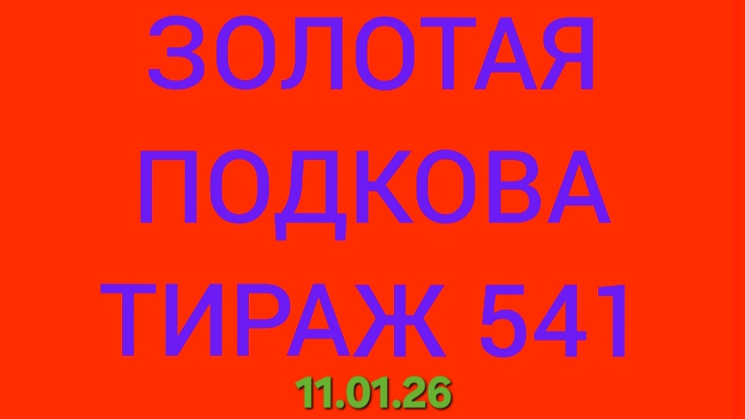 ЗОЛОТАЯ ПОДКОВА ТИРАЖ 541 . Проверить билет золотая подкова тираж 541 . Золотая подкова 541 смотреть онлайн