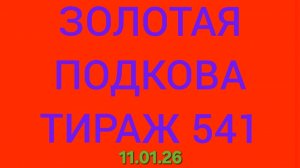 ЗОЛОТАЯ ПОДКОВА ТИРАЖ 541 . Проверить билет золотая подкова тираж 541 . Золотая подкова 541