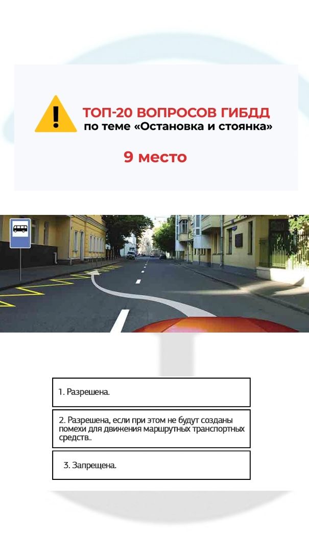 Разрешена ли Вам остановка для высадки пассажиров в указанном месте? смотреть онлайн