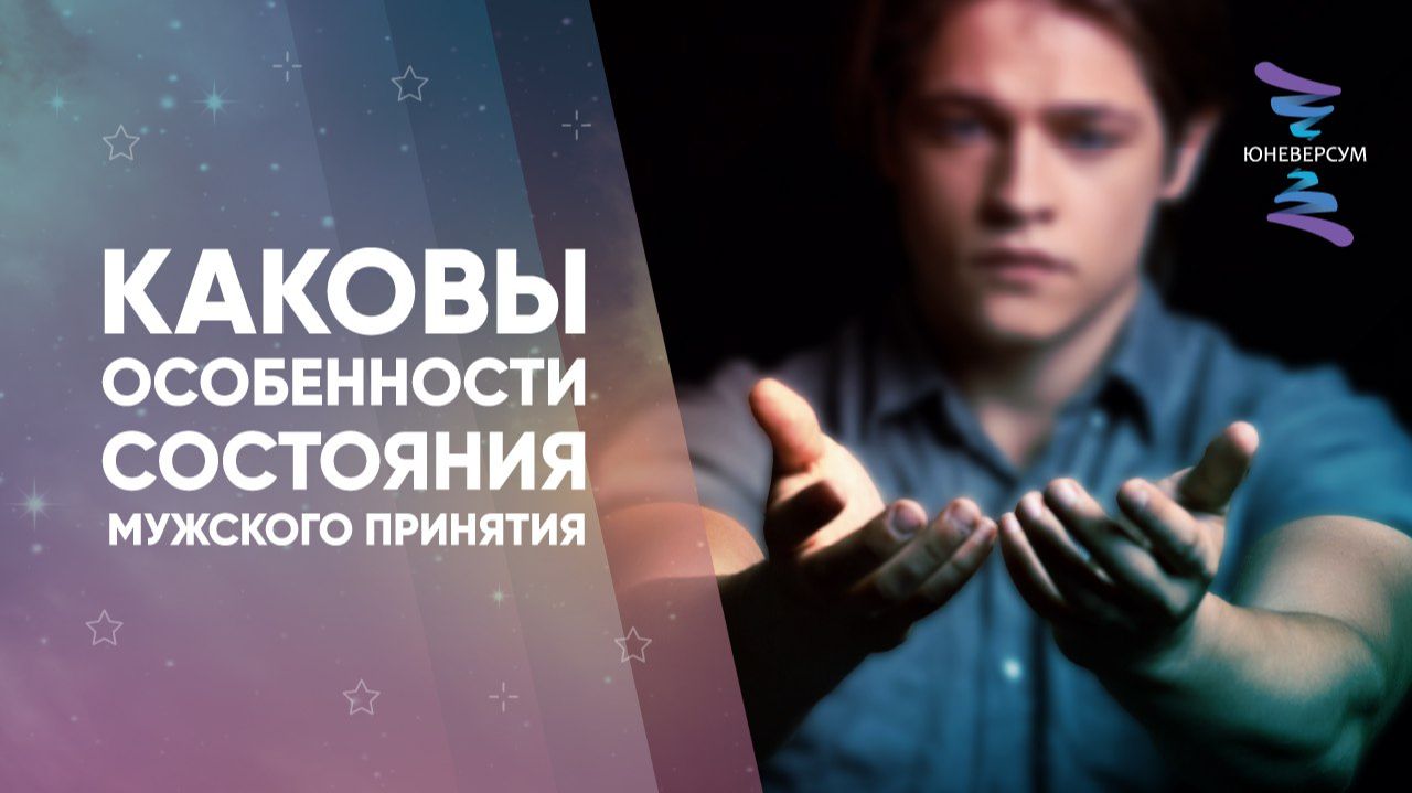 Каковы особенности состояния мужского принятия смотреть онлайн