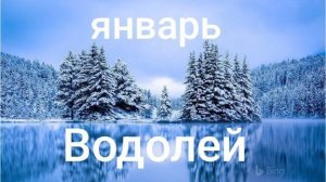 Таро расклад для Водолеев на январь 2026 года