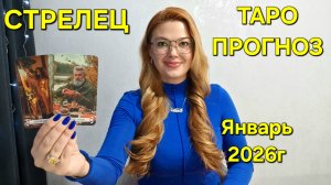 СТРЕЛЕЦ ТАРО Прогноз: Неожиданное предсказание на ЯНВАРЬ 2026г 🔮 Расклад онлайн Гадание ТАРО МЕЧТЫ