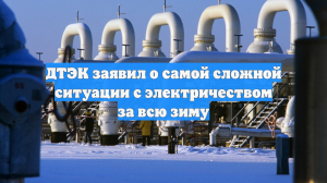 На Украине наблюдается сложная ситуация с электроснабжением за всю зиму