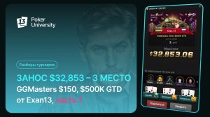 Занос $32,853 – 3 место. GGMasters $150, $500K GTD от Exan13, часть 1