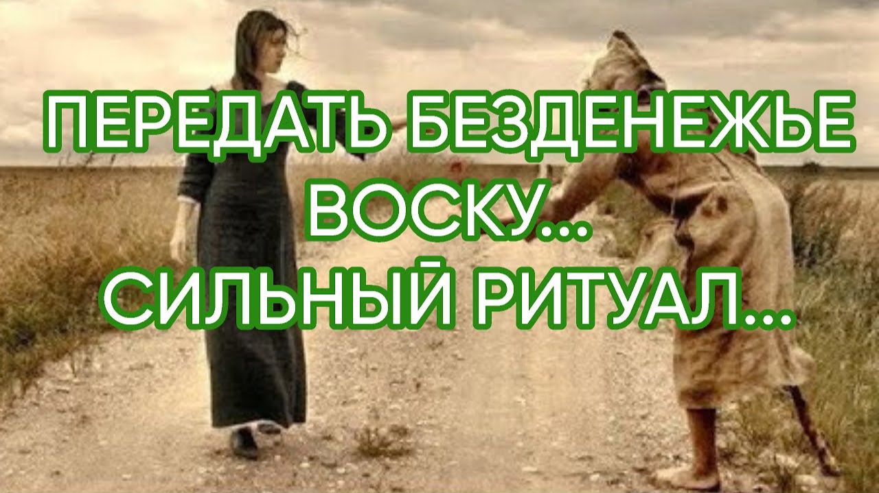 ПЕРЕДАТЬ БЕЗДЕНЕЖЬЕ ВОСКУ...СИЛЬНЫЙ РИТУАЛ... ДЛЯ ВСЕХ... смотреть онлайн