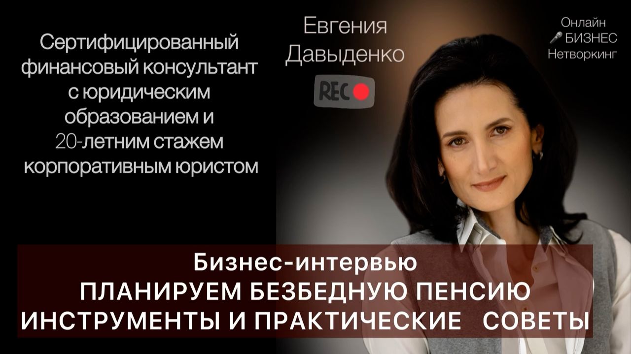 Планируем безбедную пенсию. Инструменты и практические советы смотреть онлайн