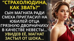 Ради смеха сын магната взял дворничиху как жену на юбилей отца. Увидев её, магнат позабыл все слова