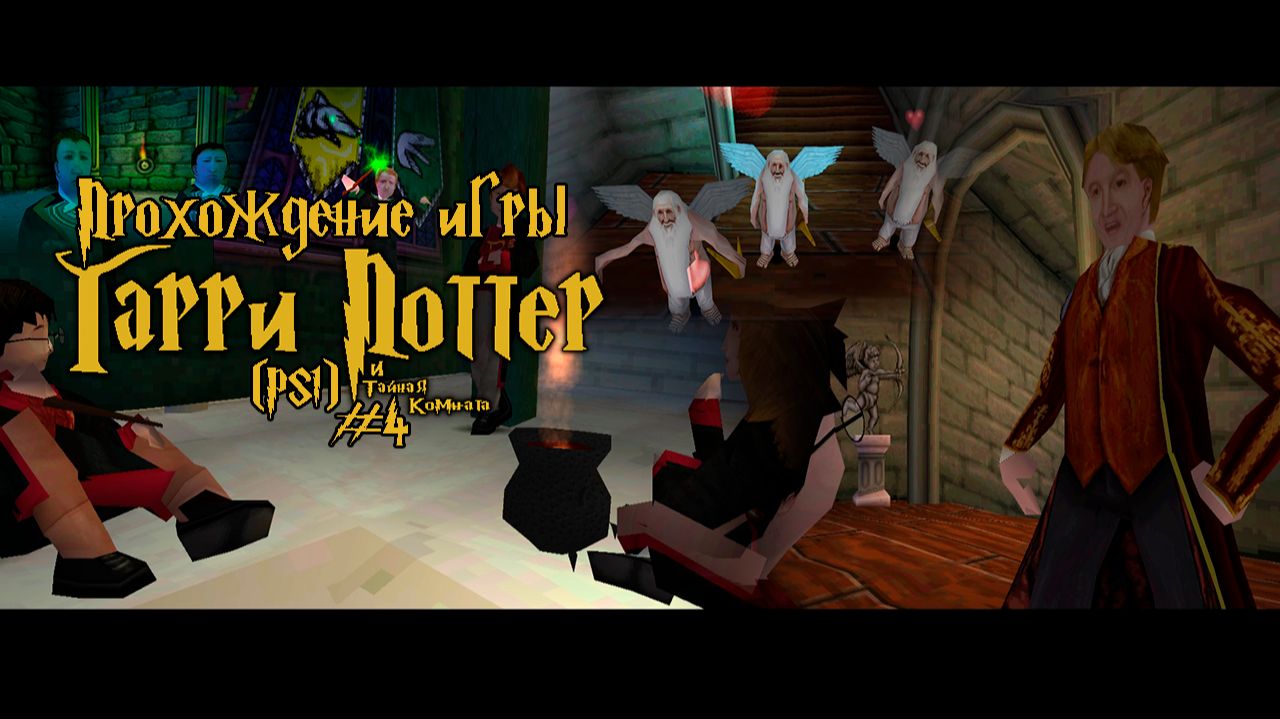 Прохождение игры Гарри Поттер и Тайная Комната (PS1) - #4 смотреть онлайн