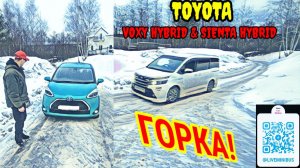 TOYOTA VOXY HYBRID и TOYOTA SIENTA HYBRID: пробуем в снежную ГОРКУ