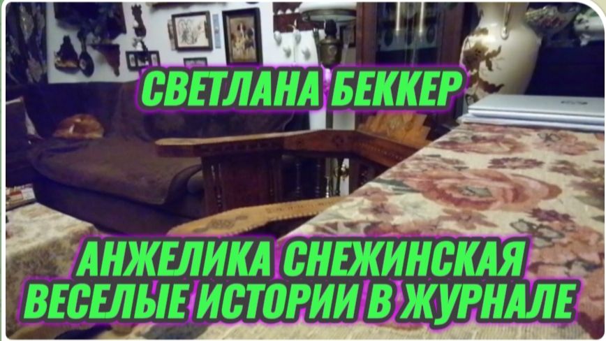 САМВЕЛ АДАМЯН, ОБЗОР ОТ СВЕТЛАНЫ БЕККЕР НА СНЕЖКО ГАДКО, ВЕСЕЛЫЕ ИСТОРИИ В ЖУРНАЛЕ..