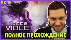 Игра про журналы, прочитал почти все. Code Violet полное прохождение на русском языке стрим 2