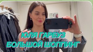 САМВЕЛ АДАМЯН, ЮЛЯ ГАРБУЗ,БОЛЬШОЙ ШОППИНГ ВЛОГ..