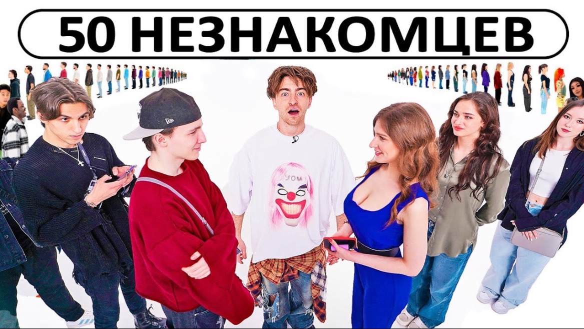 ЕГОРИК| 50 НЕЗНАКОМЦЕВ ИЩУТ СЕБЕ ПАРУ! смотреть онлайн