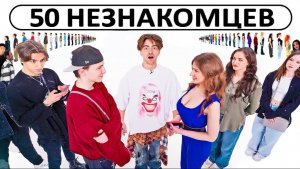 ЕГОРИК| 50 НЕЗНАКОМЦЕВ ИЩУТ СЕБЕ ПАРУ!