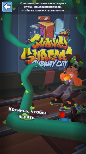 Хищные заросли subway Surfer