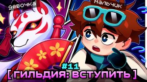 📹[HD]Lp. Мастерская [47] • #11 МОЯ ПЕРВАЯ ГИЛЬДИЯ [Коалиция: Знакомство] • Майнкрафт → 👤 #MrLo.