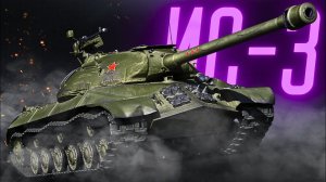 ИС-3 ЛЕГЕНДАРНЫЙ ТАНК 8 ЛВЛ!!! КАТАЕМ И ОГРЕБАЕМ! МИР ТАНКОВ!