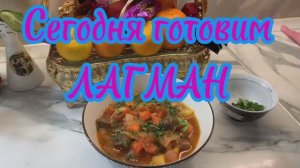 Сегодня готовим ЛАГМАН ‼️