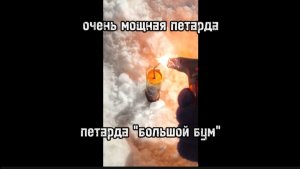 Супер МОЩНАЯ петарда ("большой бум") взрыв, самый мощный 10 - ый корсар