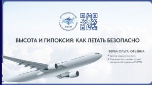 Высота и гипоксия: как летать безопасно (доклад Верба О.Ю.)