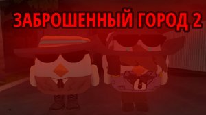 😱ЗАБРОШЕННЫЙ ГОРОД 2|1серия 🛸